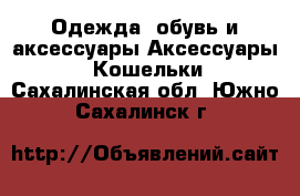 Одежда, обувь и аксессуары Аксессуары - Кошельки. Сахалинская обл.,Южно-Сахалинск г.